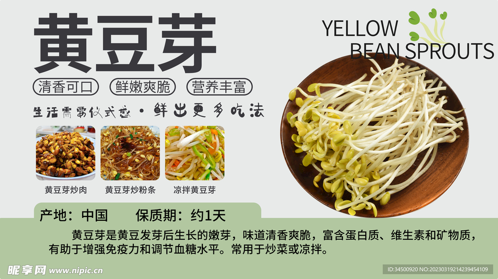 胖东来超市黄豆芽商品介绍展板
