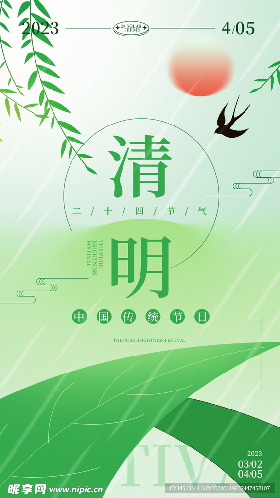 二十四节气清明节