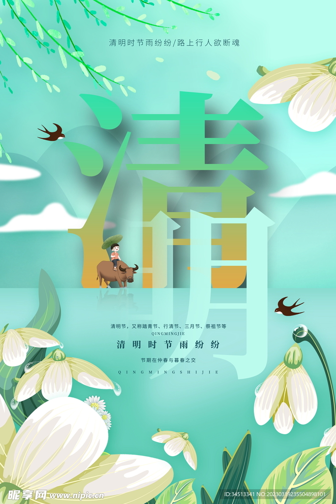 清明时节雨纷纷