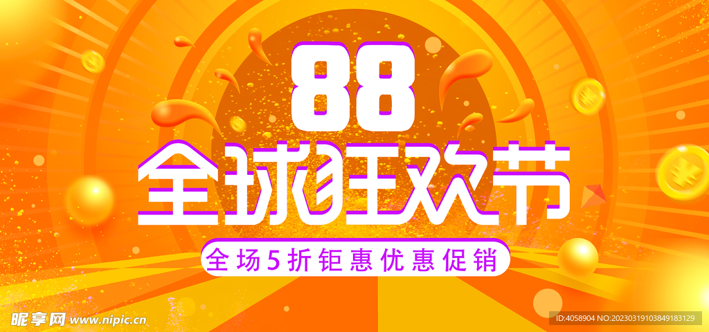 88全球狂欢节