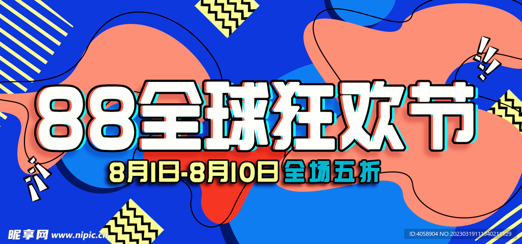 88全球狂欢节
