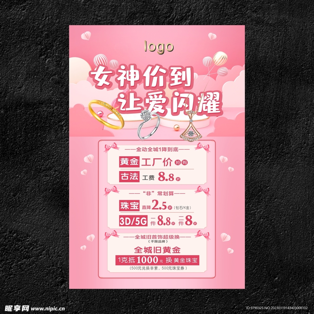珠宝店活动海报
