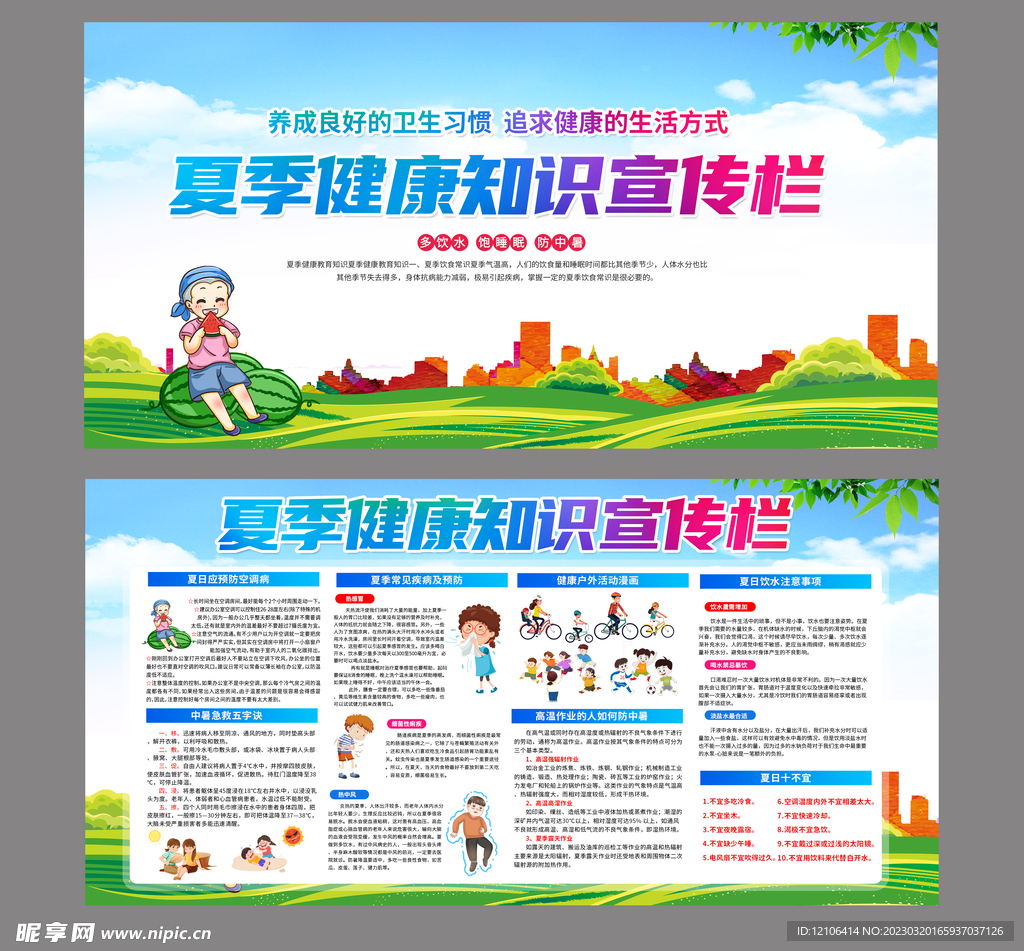 夏季健康教育知识宣传栏