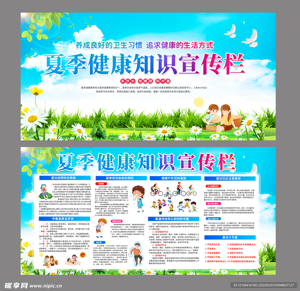 夏季健康教育知识宣传栏