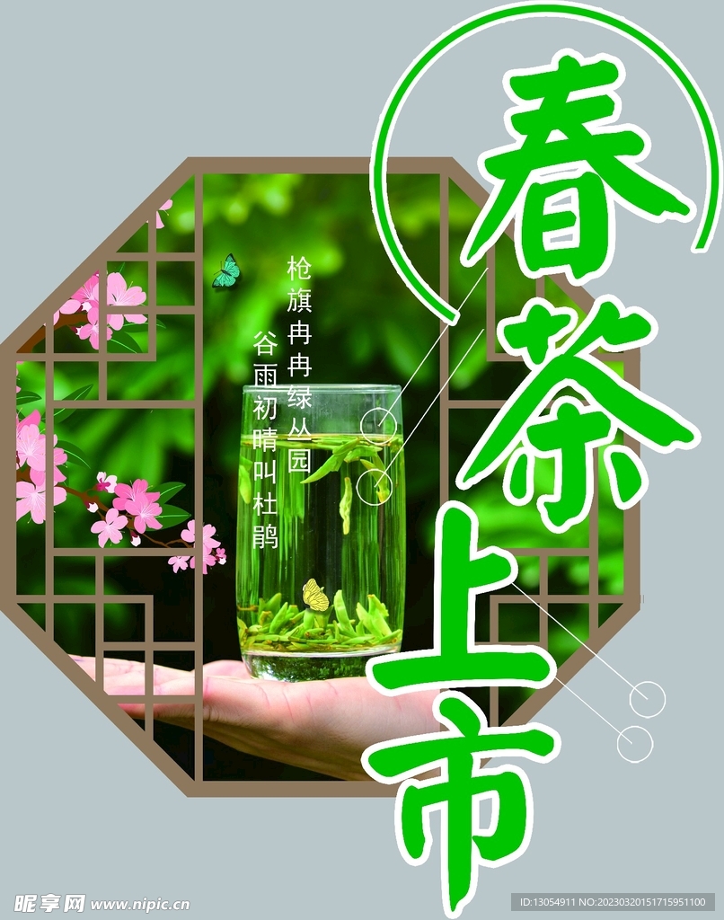 春茶上市橱窗贴