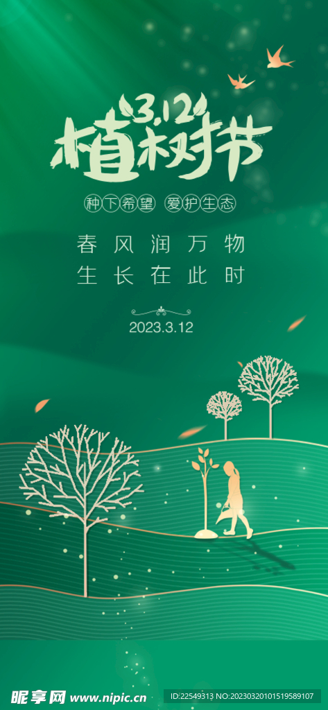 植树节 绿色 3.12 
