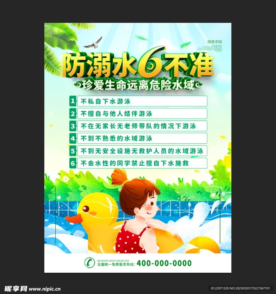 防溺水措施六不准