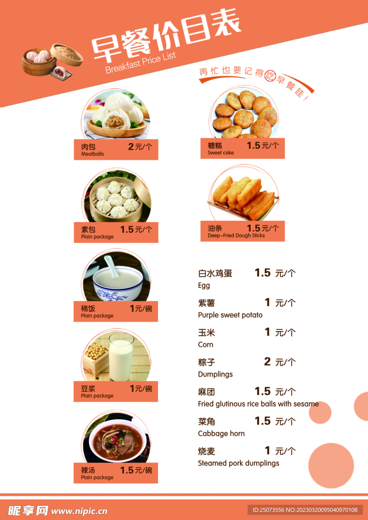 早餐价目表