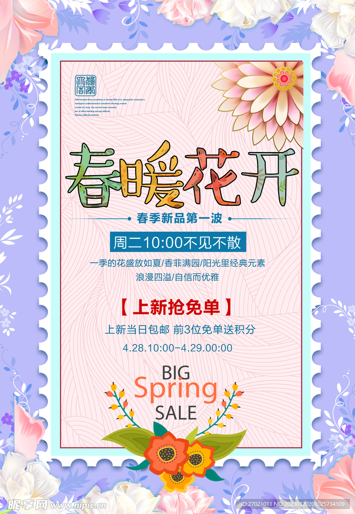 春季促销海报