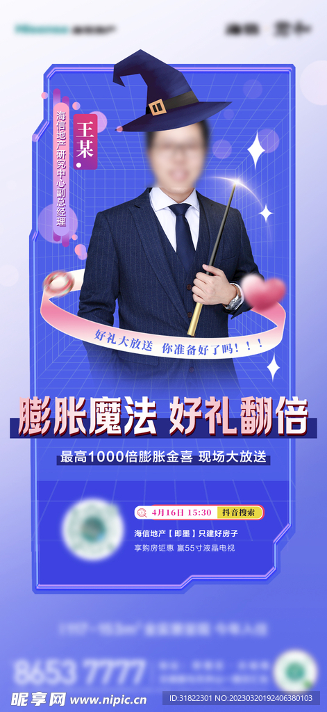 房地产人物直播刷屏海报设计