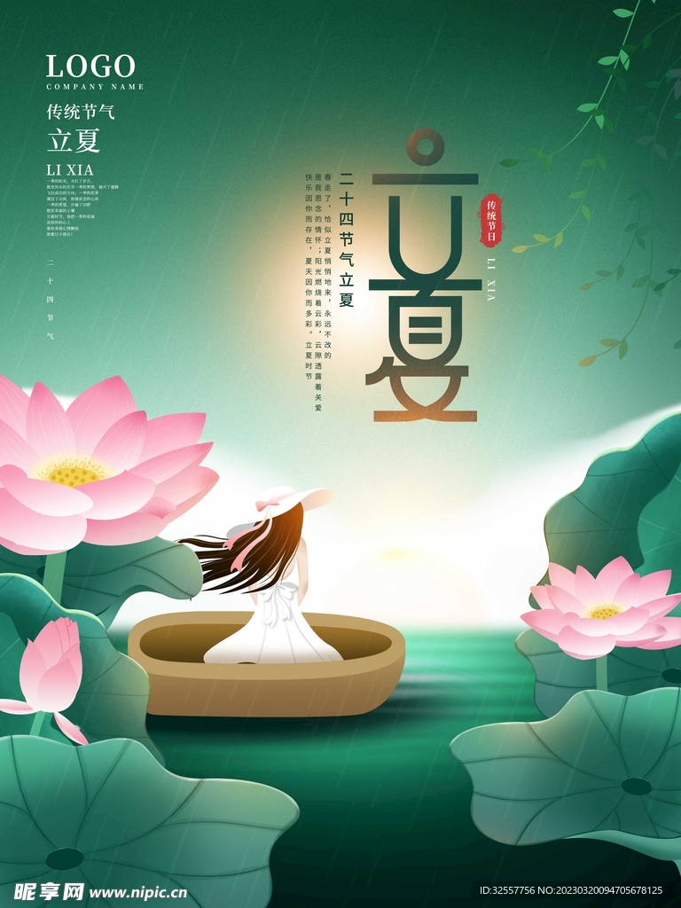 立夏荷塘美景宣传海报