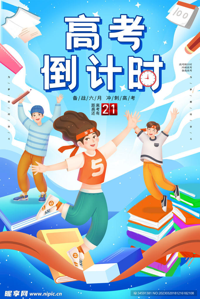 为高考加油倒计时