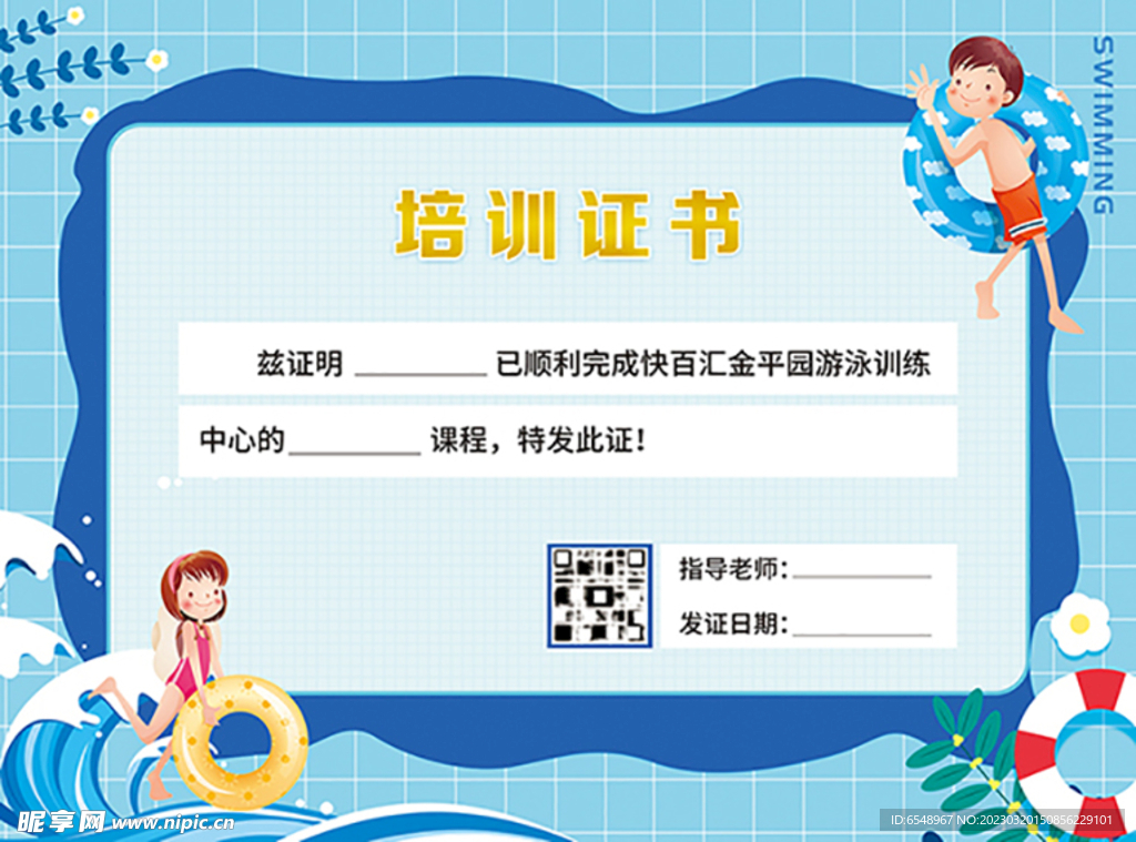 游泳培训证书