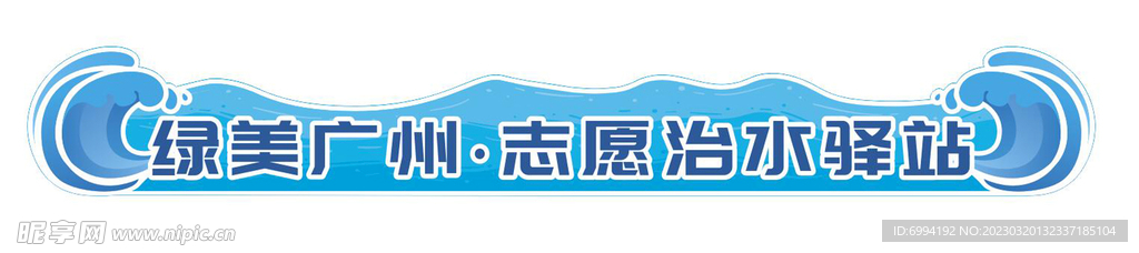 广州志愿者治水驿站