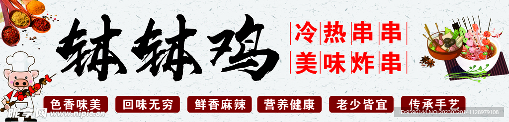 钵钵鸡 冷热串串