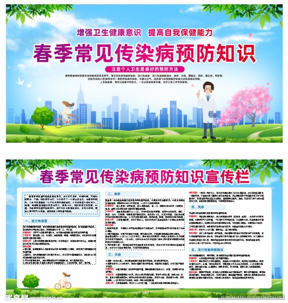 春季传染病预防知识
