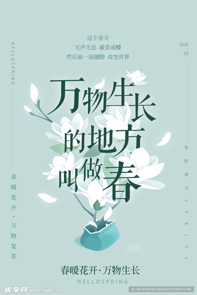 春暖花开踏青海报