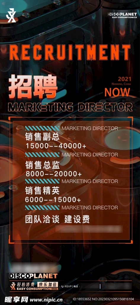 夜店招聘海报 招兵买马
