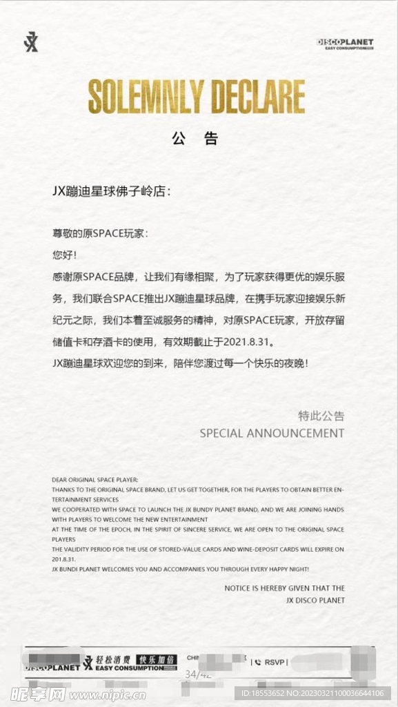 夜店 致歉信 声明