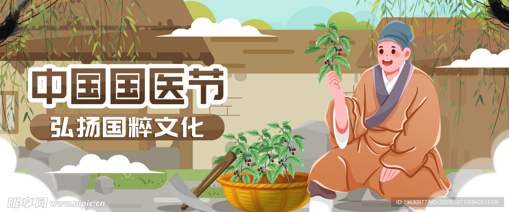 国医节插画