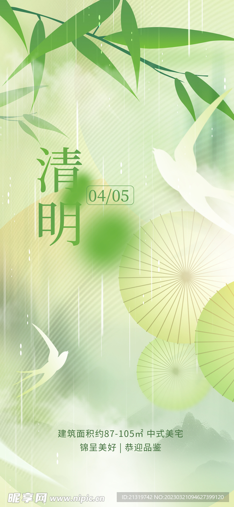 清明节地产宣传海报