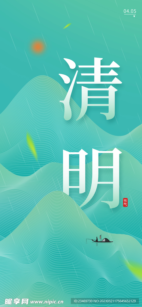 清明