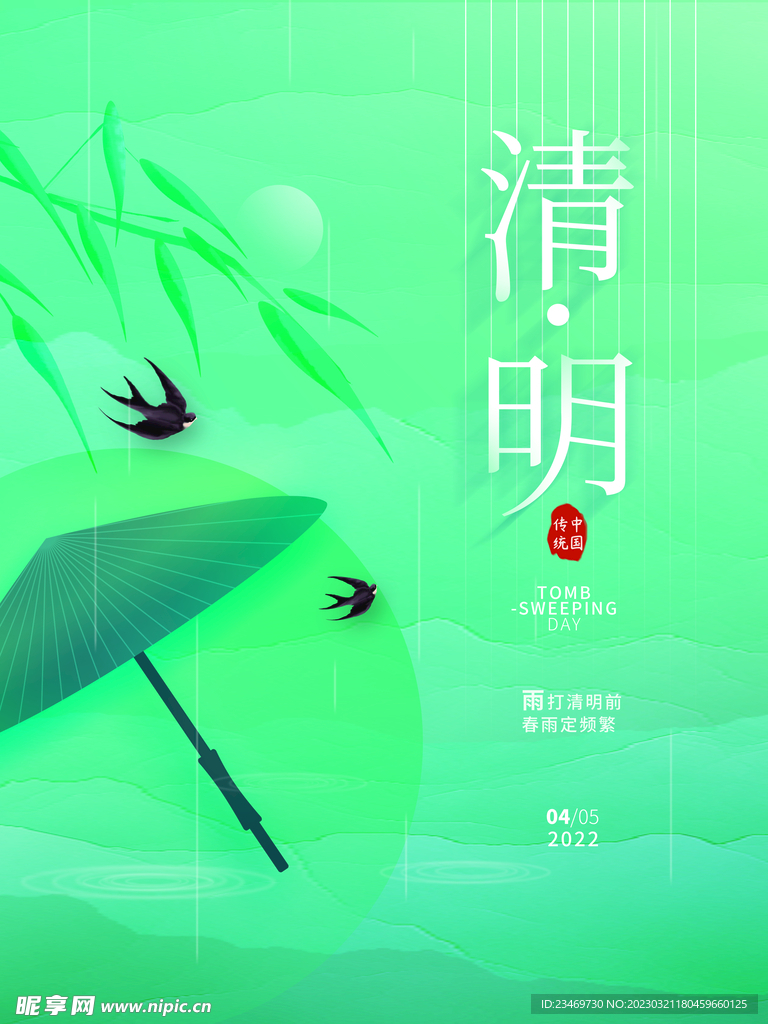 清明