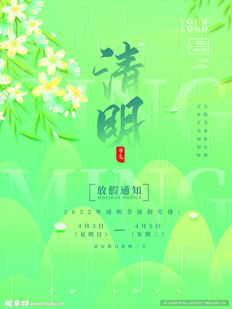 清明
