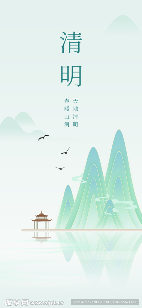 清明