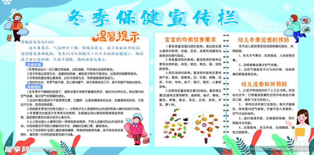 冬季保健宣传栏