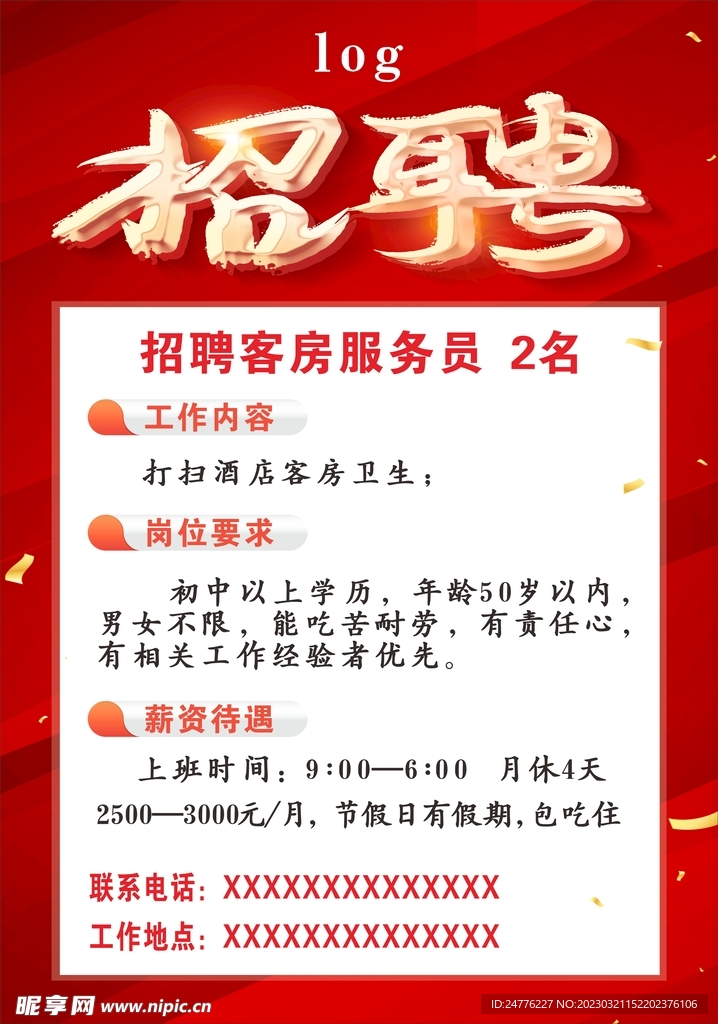 酒店招聘海报