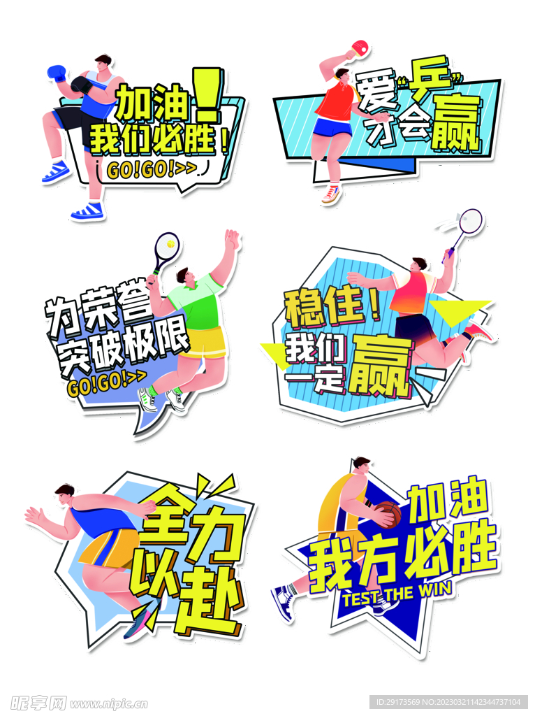 加油运动会手举牌