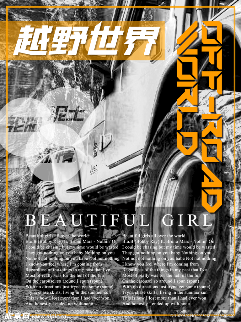 越野世界越野车海报