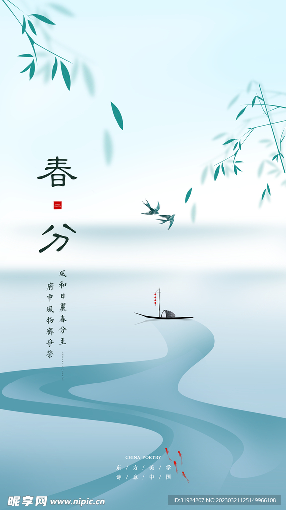 唯美新中式春分海报