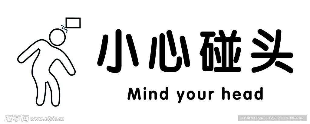 小心碰头