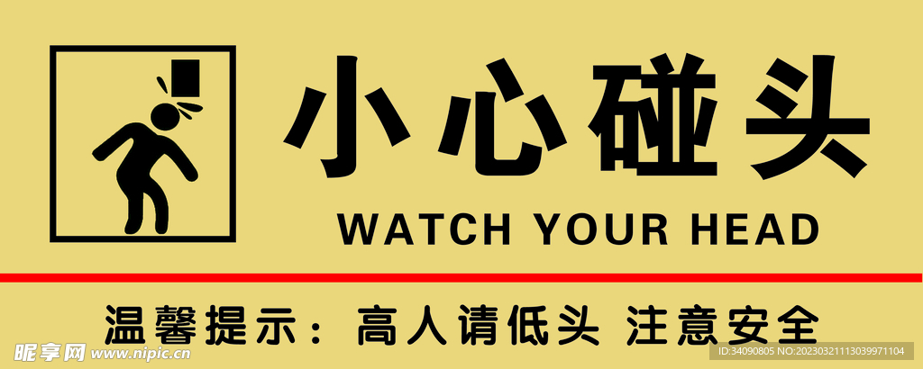 小心碰头
