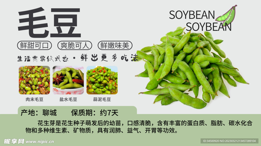 胖东来超市吊旗展板商品介绍毛豆