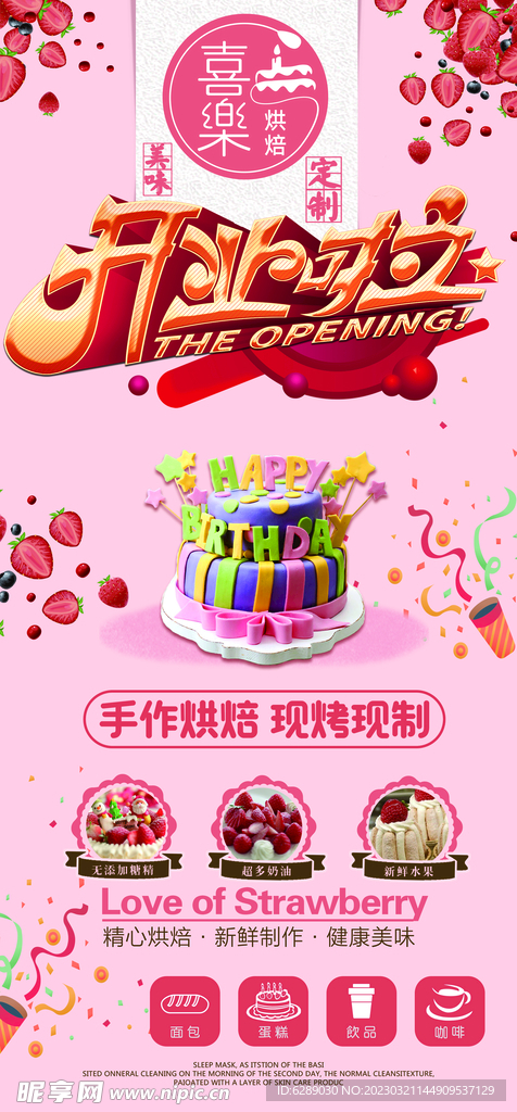 烘焙开业海报