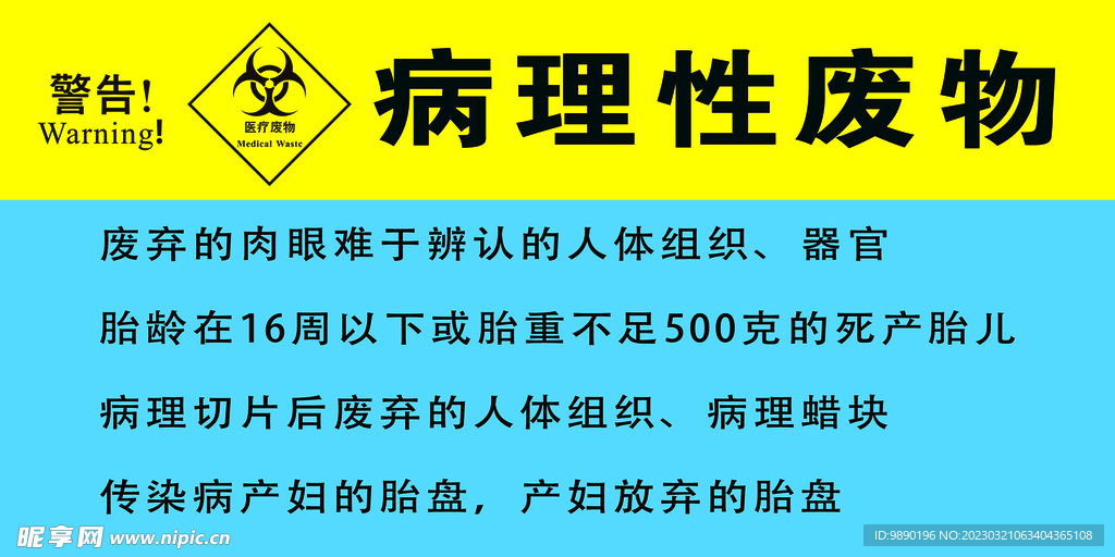 病理性废物