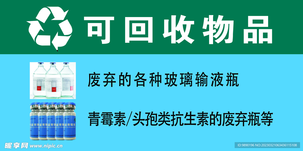可回收物品