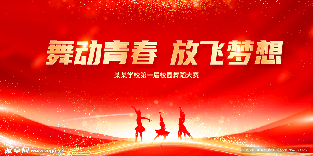 舞动青春放飞梦想