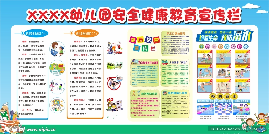 幼儿园安全教育宣传栏