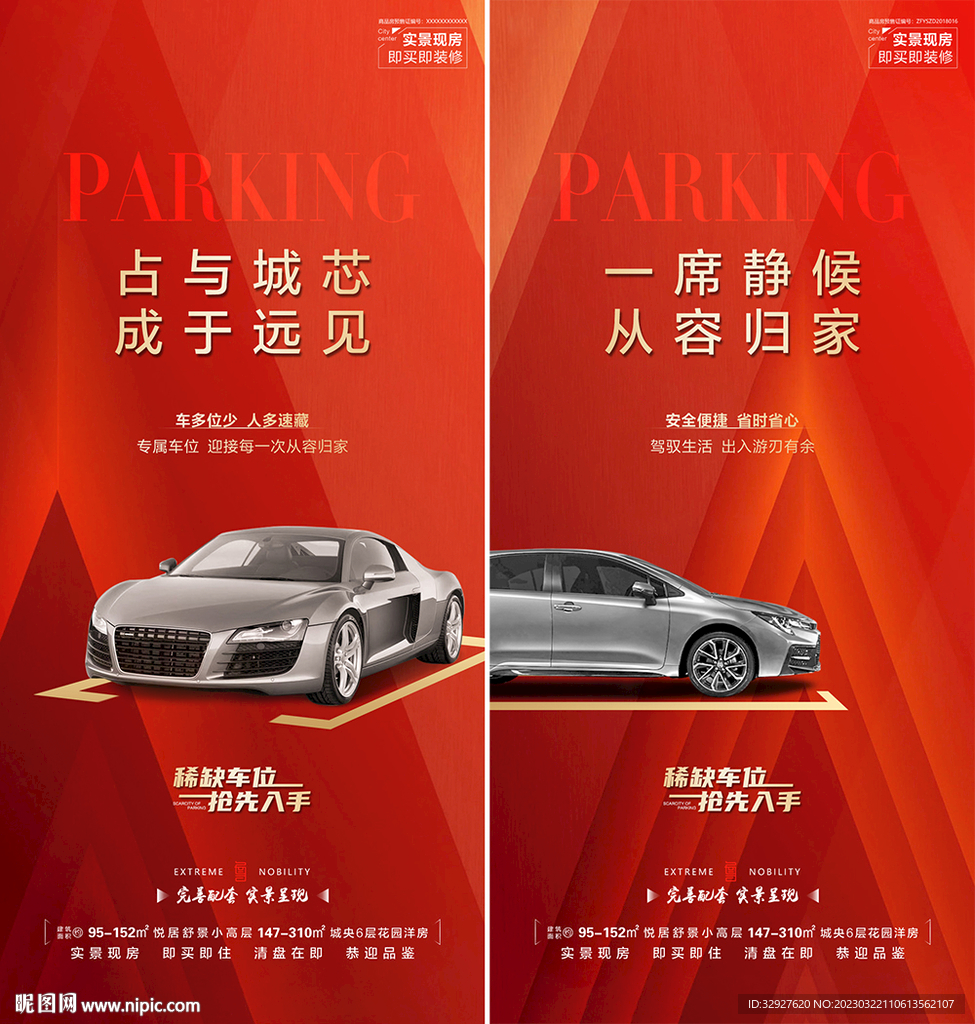 房地产车位海报
