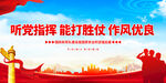 听党指挥能打胜仗作风优良海报