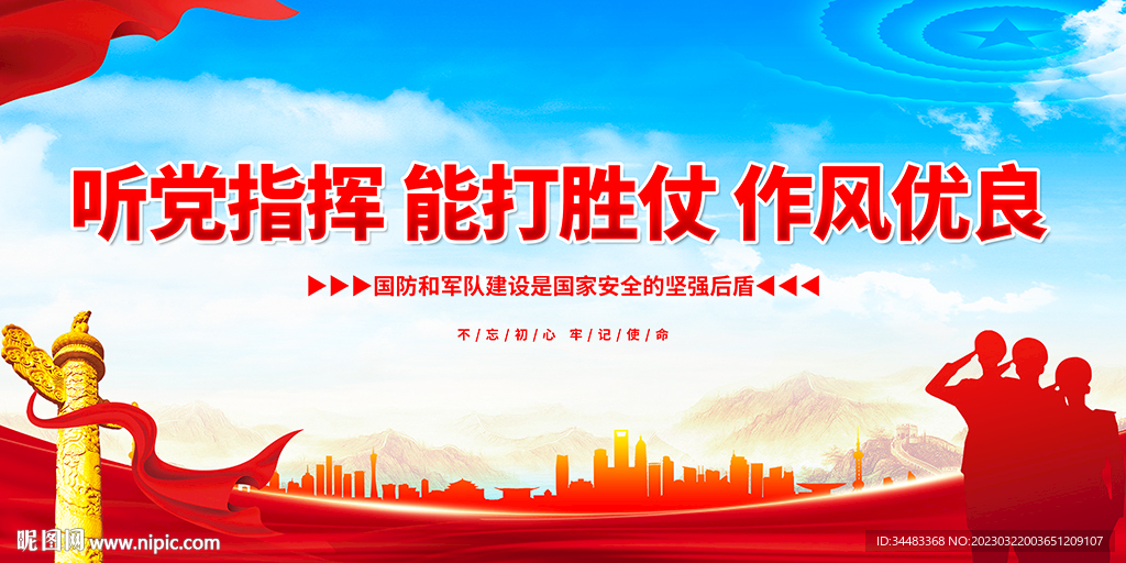 听党指挥能打胜仗作风优良海报