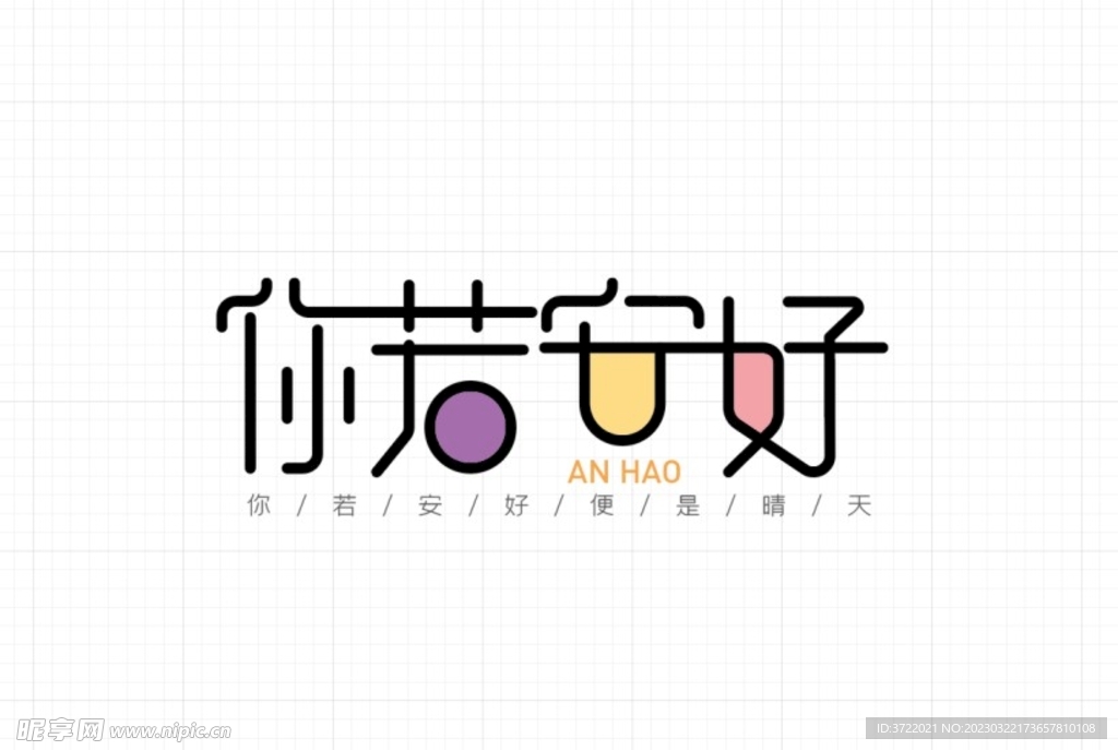 你若安好字体设计