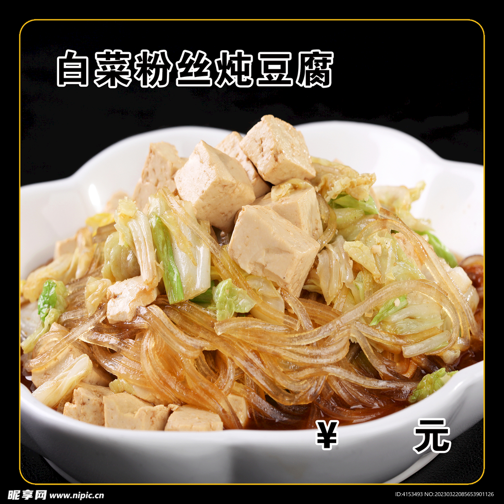 白菜粉丝炖豆腐