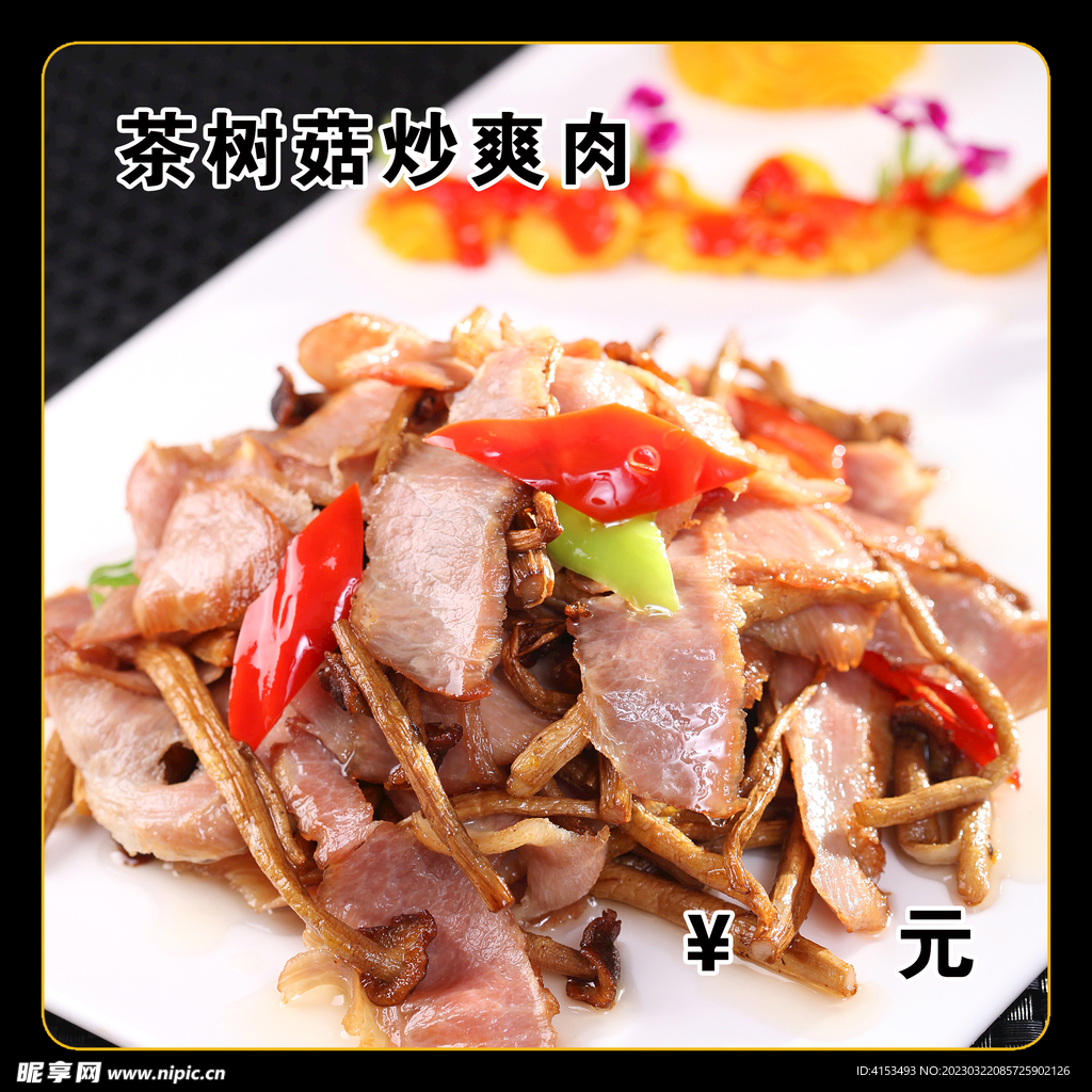 茶树菇炒肉