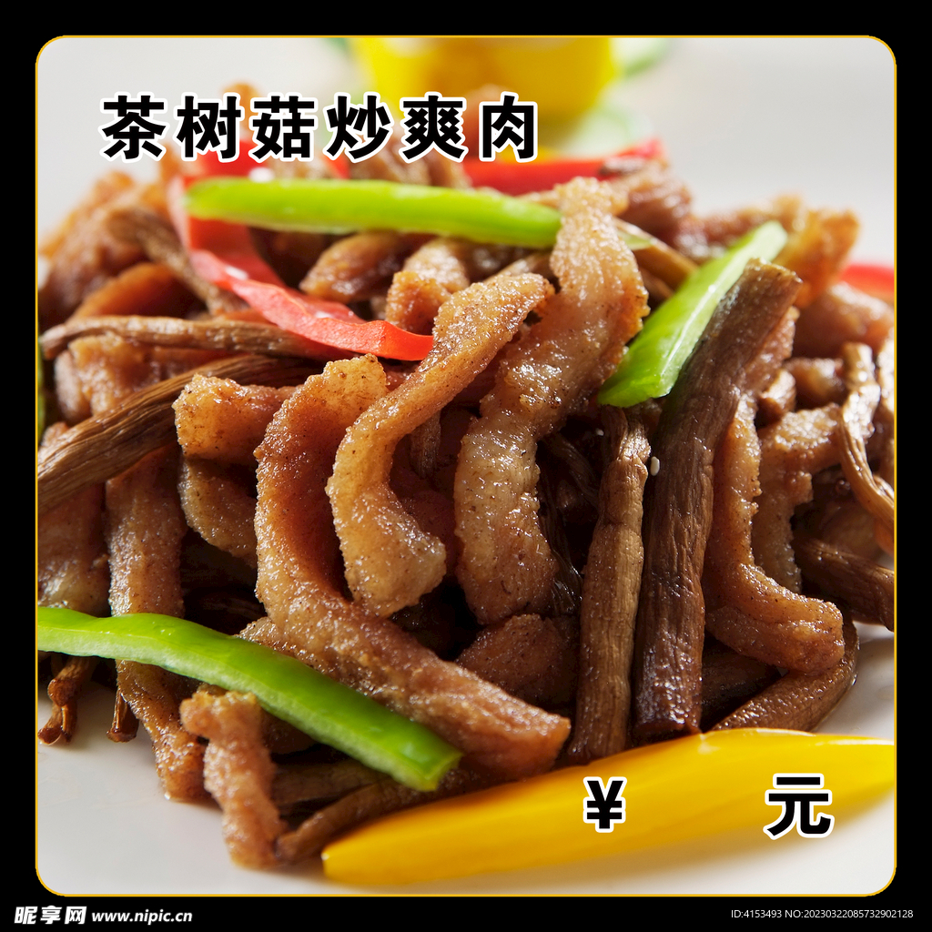 肉炒茶树菇