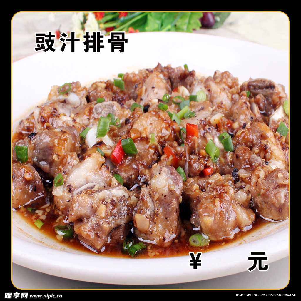 鼓汁排骨